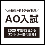 AO入試エントリー受付中