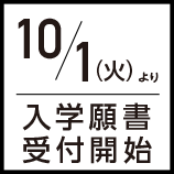 10月1日(火)より入学願書受付開始
