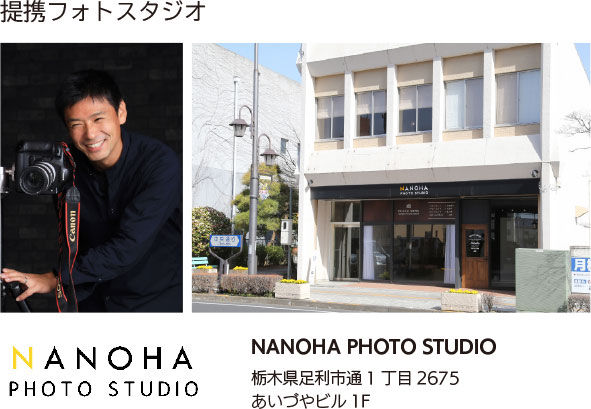 提携フォトスタジオ NANOHA PHOTO STUDIO