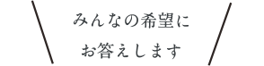 みんなの疑問にお答えします