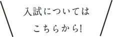 入試についてはこちら