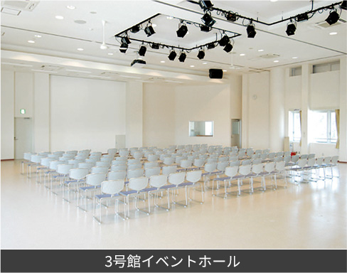 3号館イベントホール