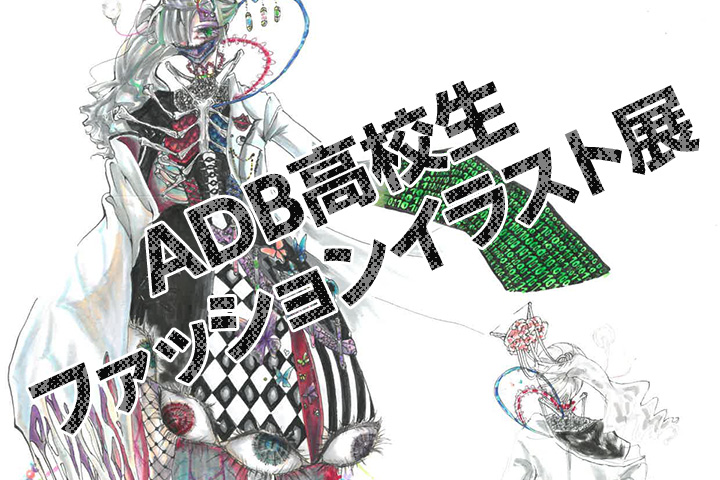 第28回 Adb高校生ファッションイラスト展 学園ニュース 足利デザイン ビューティ専門学校